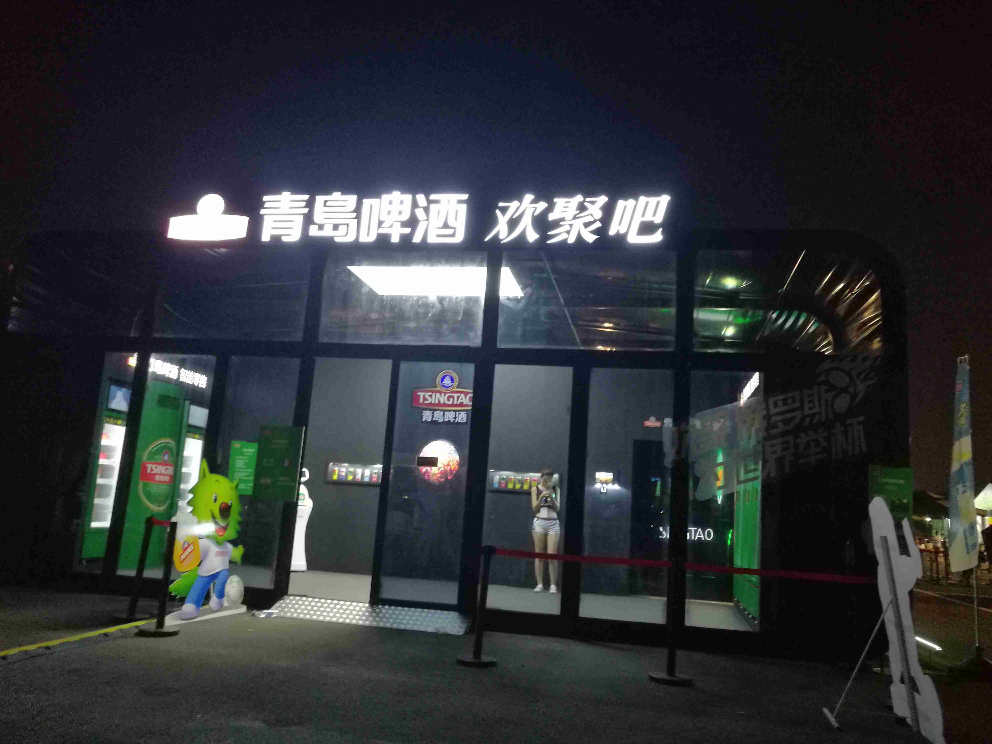 2018青岛啤酒欢聚吧 (2).jpg