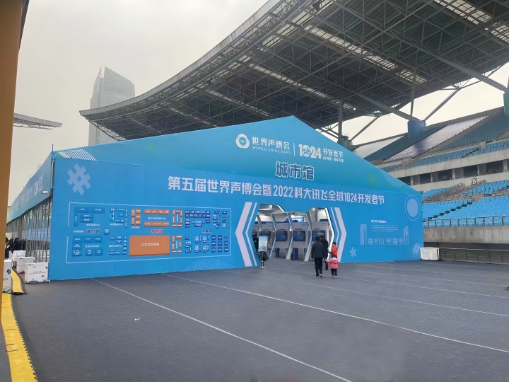 2022合肥世界声博会 科大讯飞 (6)(1).jpg
